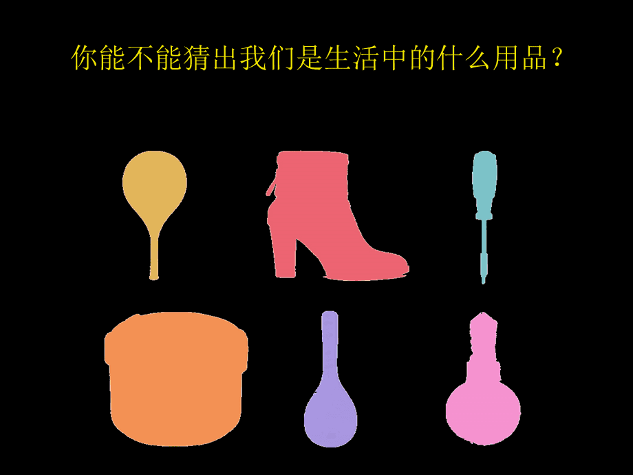 生活日用品的聯(lián)想——鞋帽